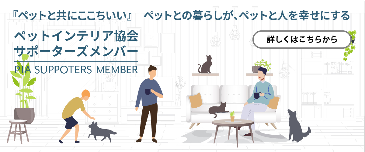 ペットインテリア協会　認証登録制度
