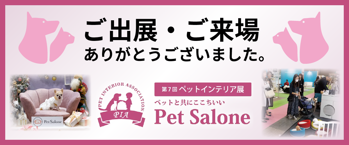 第７回ペットインテリア展