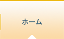 ホーム