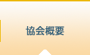 ペットインテリア協会とは