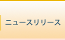 ニュースリリース
