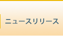 ニュースリリース