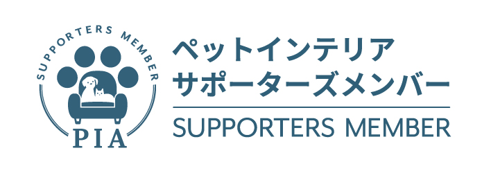 ペットインテリアサポータズメンバー