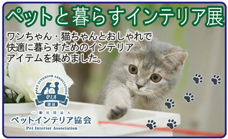 ペットと暮らすインテリア展2019