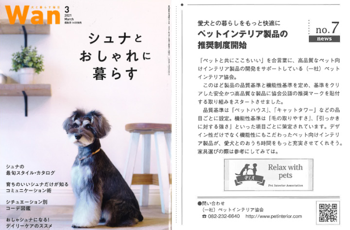 犬雑誌「WAN」にペットインテリア協会が紹介されました