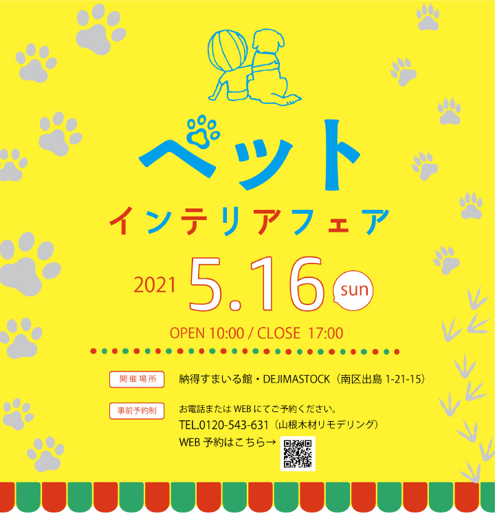 ＜延期＞ペットインテリアフェア（広島）を開催！