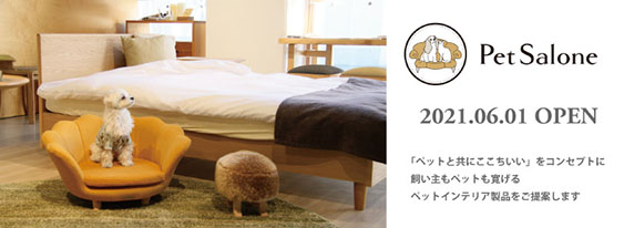 ペットインテリア販売サイト「PetSalone」がオープン