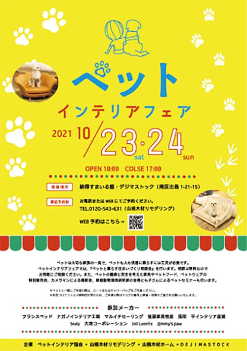 広島でペットインテリア販売会を開催