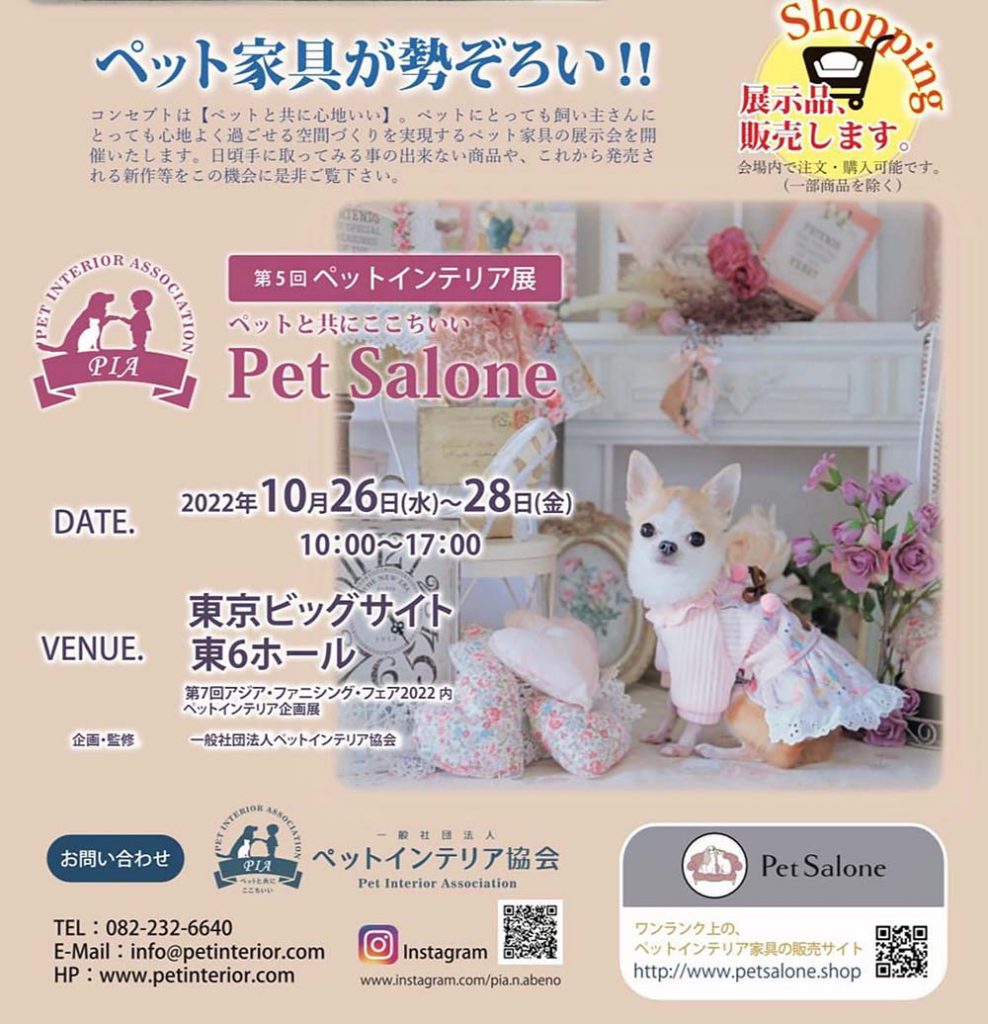 第5回ペットインテリア展-Pet Salone-のご案内