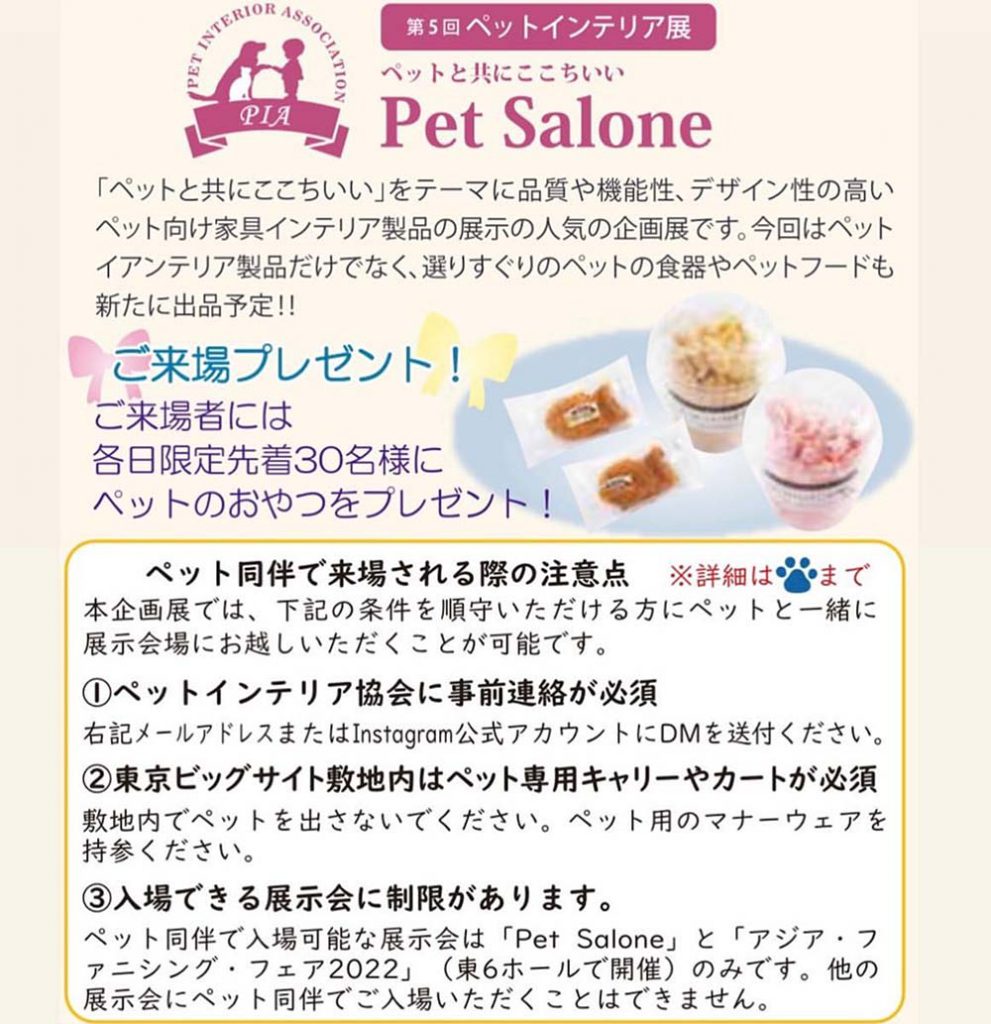 第5回ペットインテリア展-Pet Salone-のご案内