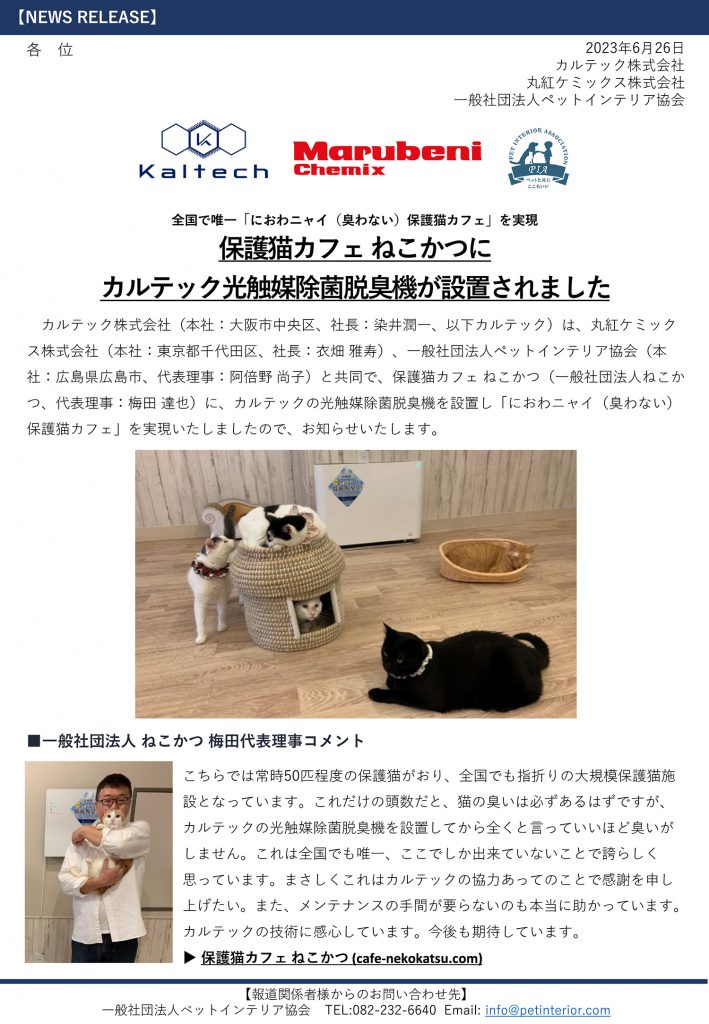 保護猫カフェねこかつに カルテック光触媒除菌脱臭機が設置