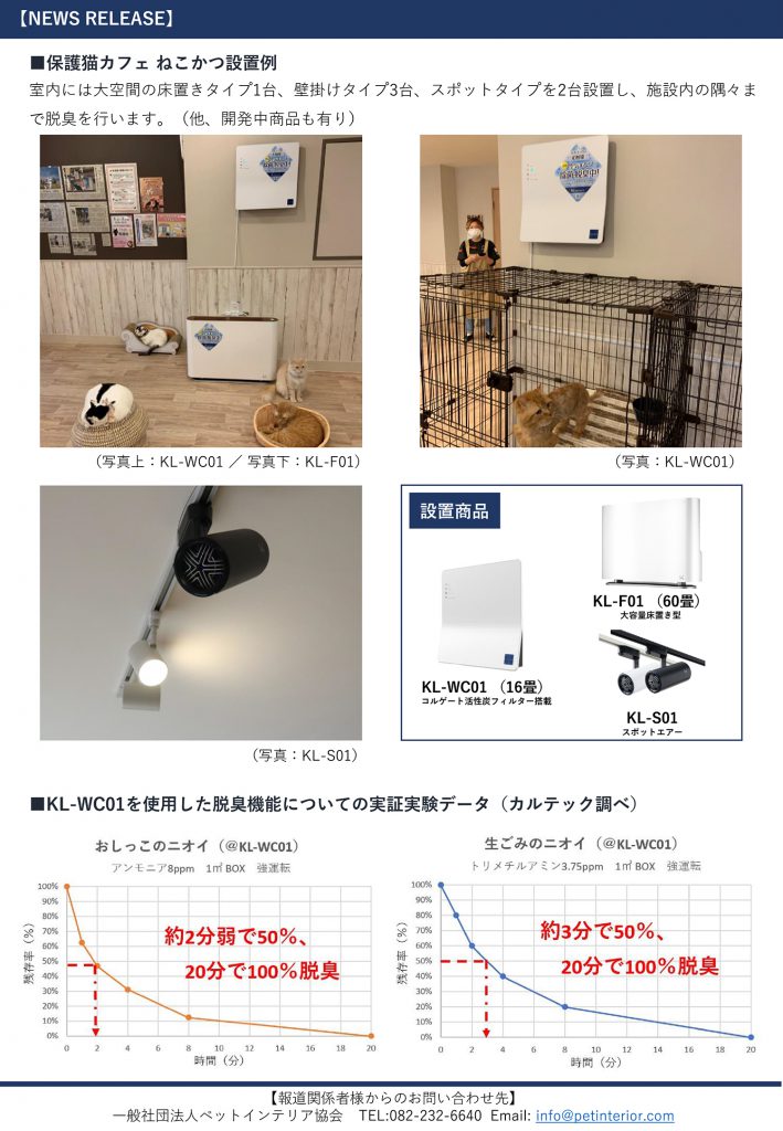 保護猫カフェねこかつに カルテック光触媒除菌脱臭機が設置