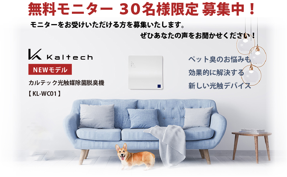 カルテックKL-WC01モニター募集のお知らせ