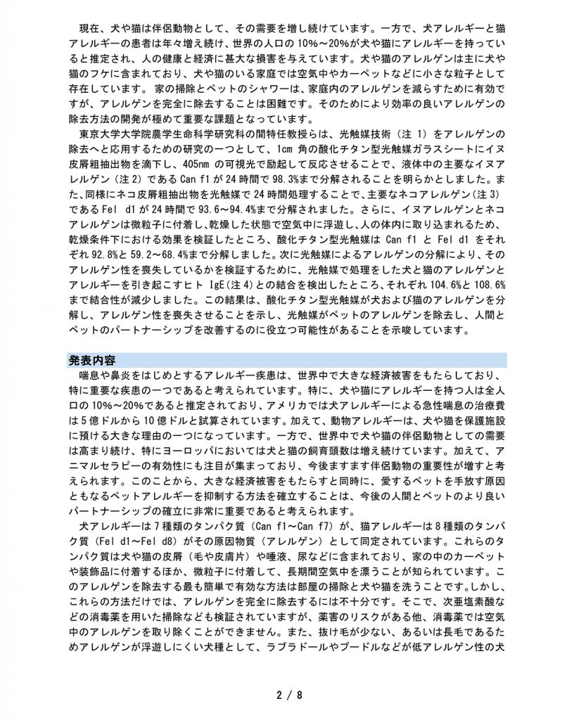 犬･猫との共生を阻む社会課題の大きな原因､ 動物アレルギーを克服する新しい一歩（説明文）