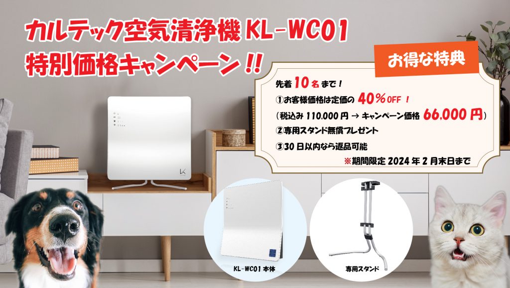 カルテック空気清浄機KL-WC01 特別価格キャンペーン