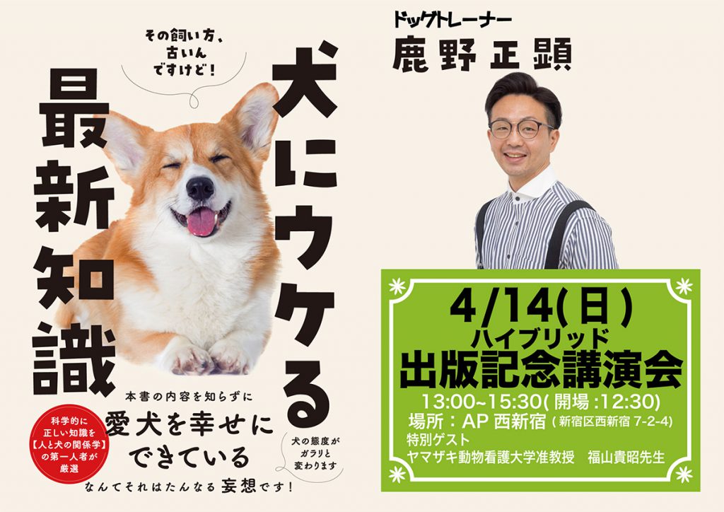 セミナー情報　4/14 「犬にウケる最新知識」出版記念講演会