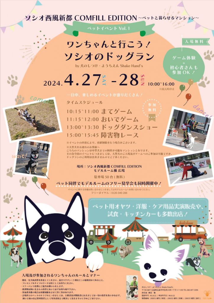 ソシオ西風新都　COMFILL EDITION】ペットイベント