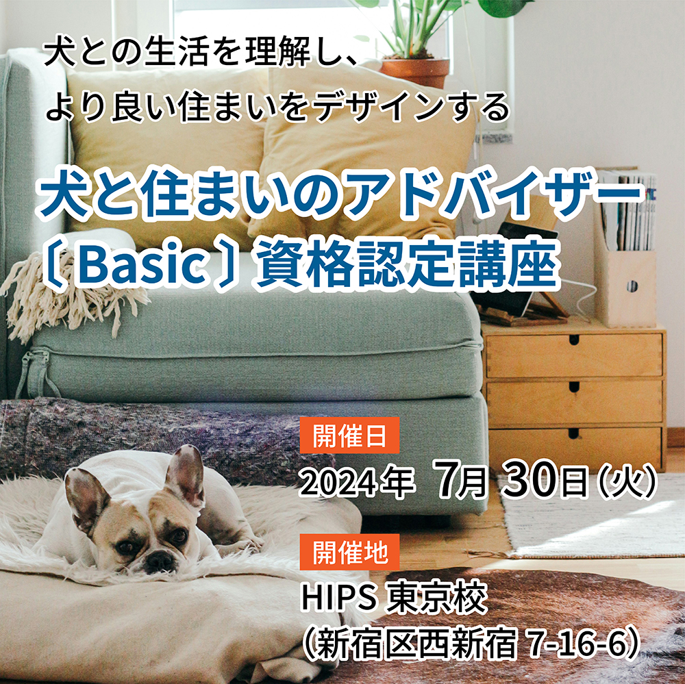 【犬との住まいアドバイザー（Basic）資格講座のご案内】