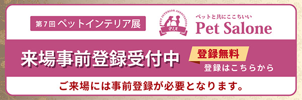 第７回ペットインテリア展　来場事前登録の受付を開始しました