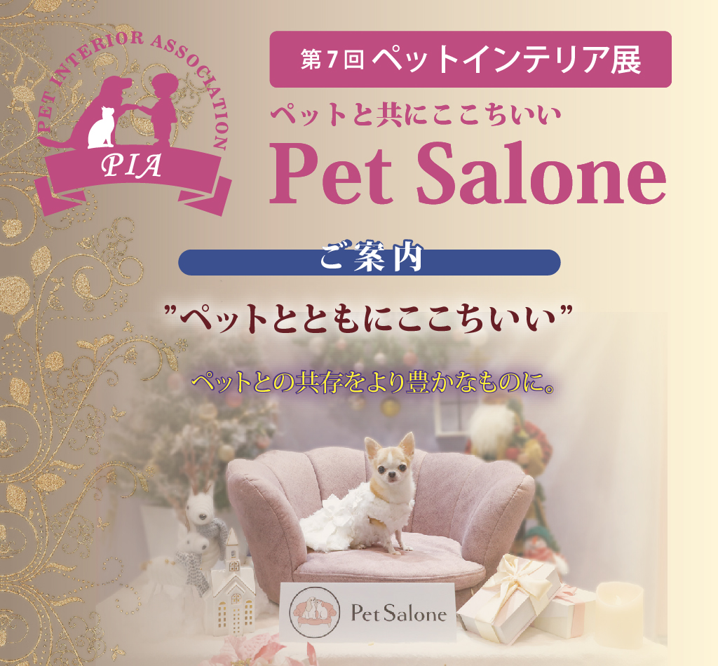 第７回ペットインテリア展　来場のご案内