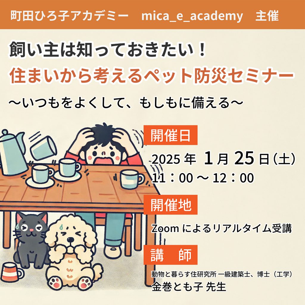 飼い主は知っておきたい！住まいから考えるペット防災セミナー