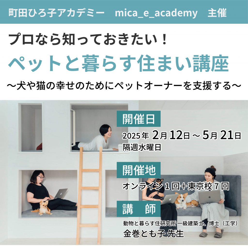 プロなら知っておきたい！ペットと暮らす住まい講座〈全8回〉