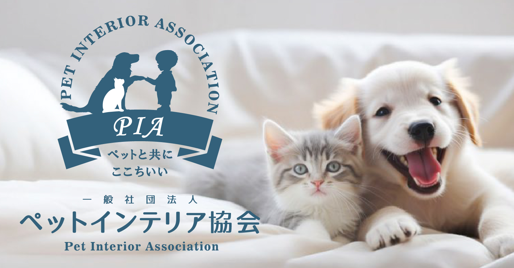 1. PIA認証制度の役割について - 一般社団法人ペットインテリア協会