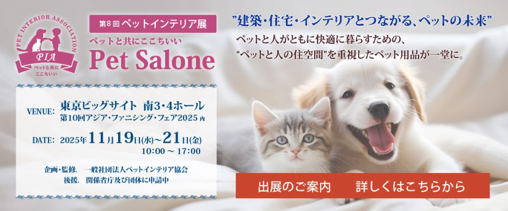 第8回ペットインテリア展の案内画像