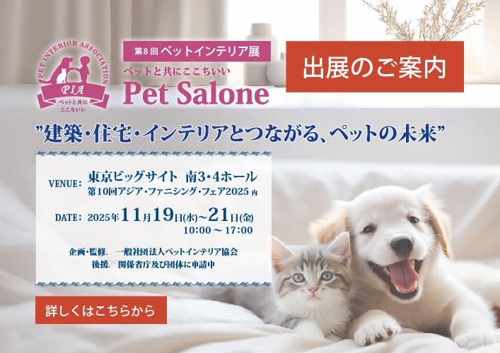 第８回ペットインテリア展のご案内（2025年11月19日～21日開催）
