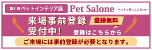 第８回ペットインテリア展