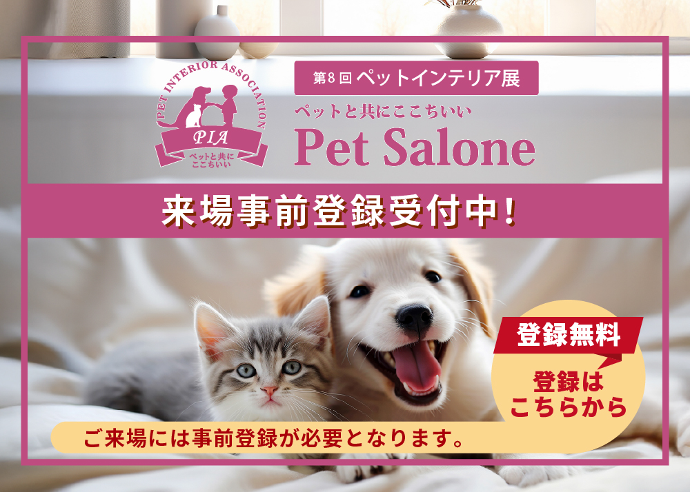第８回ペットインテリア展　来場のご案内（2025年11月19日～21日開催）Pet Salone 2025