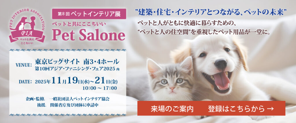 第８回ペットインテリア展来場事前登録バナー