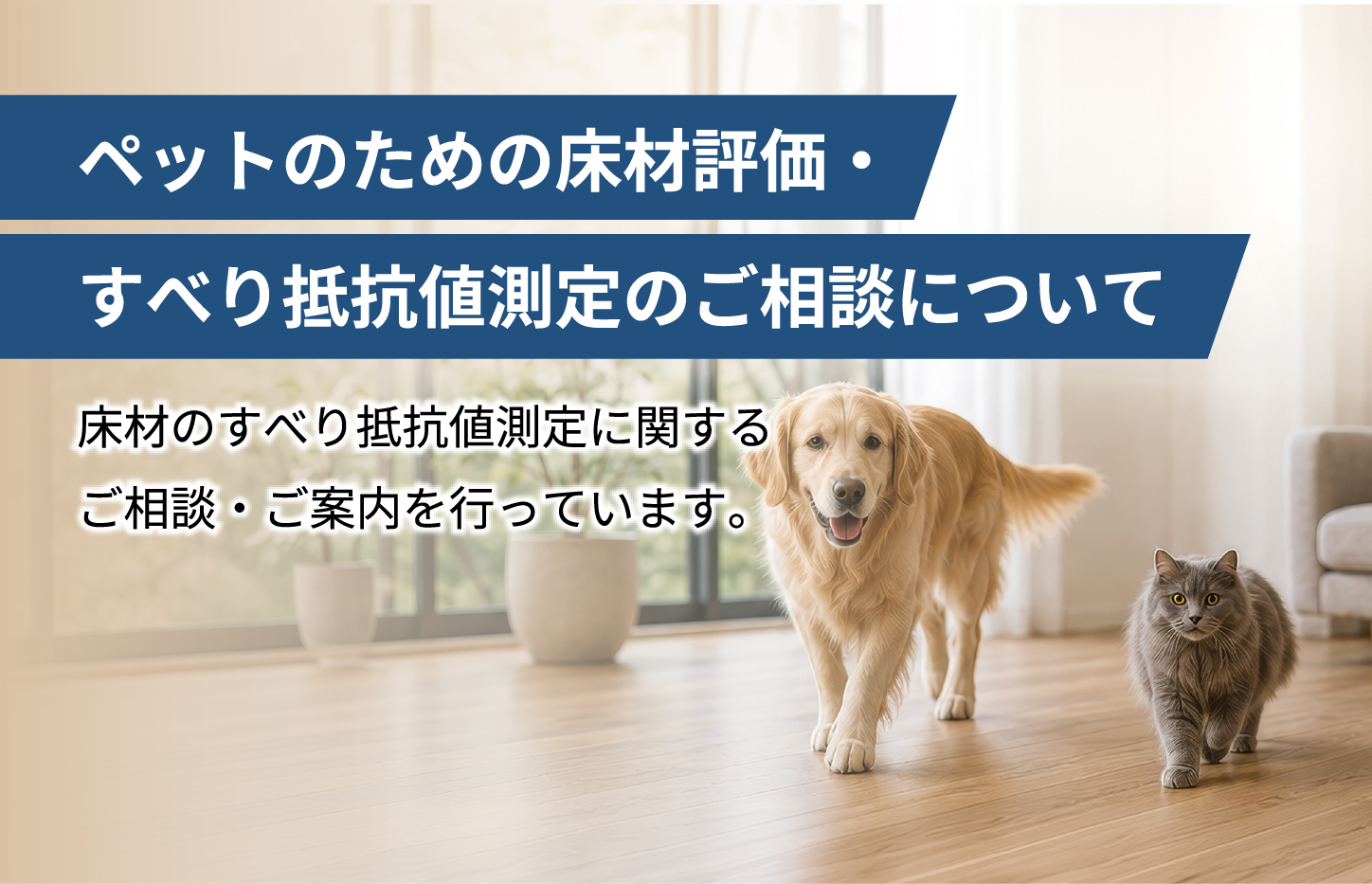 ペットのための床材評価・すべり抵抗値測定について