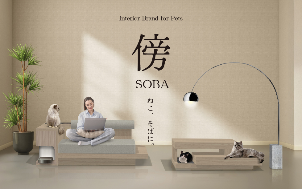人と猫の距離を、心地よく近づける家具「傍 SOBA」